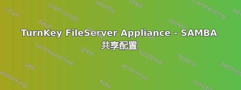 TurnKey FileServer Appliance - SAMBA 共享配置