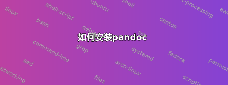 如何安装pandoc