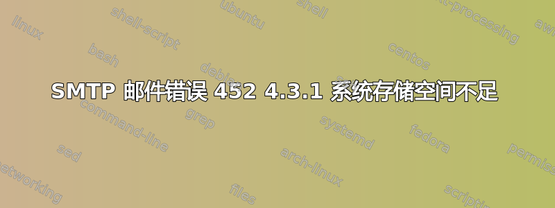 SMTP 邮件错误 452 4.3.1 系统存储空间不足