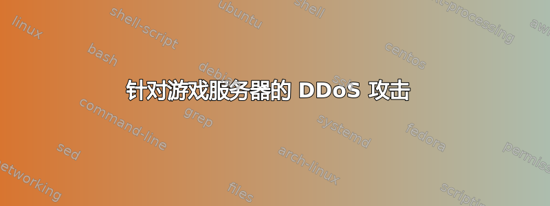 针对游戏服务器的 DDoS 攻击 