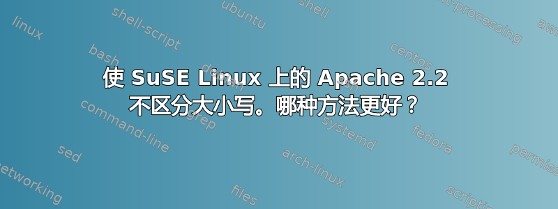 使 SuSE Linux 上的 Apache 2.2 不区分大小写。哪种方法更好？