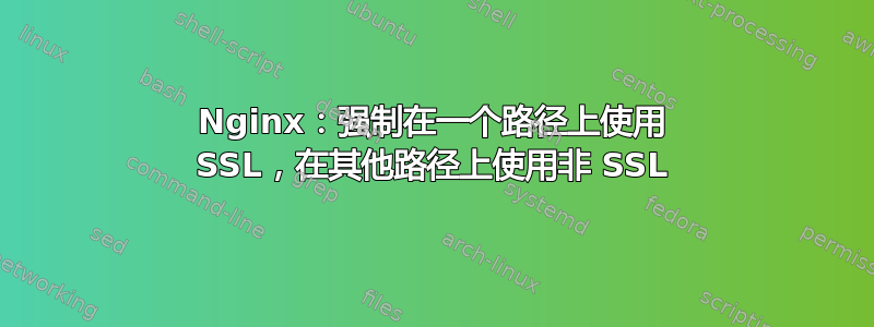 Nginx：强制在一个路径上使用 SSL，在其他路径上使用非 SSL