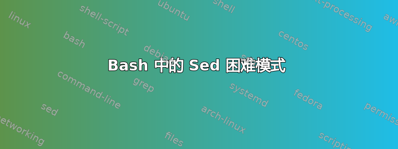 Bash 中的 Sed 困难模式