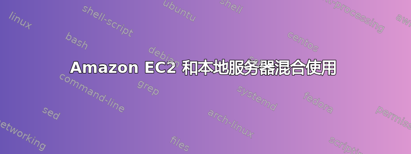 Amazon EC2 和本地服务器混合使用