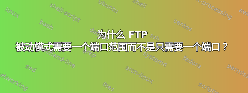 为什么 FTP 被动模式需要一个端口范围而不是只需要一个端口？