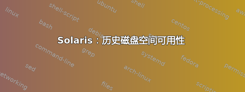 Solaris：历史磁盘空间可用性