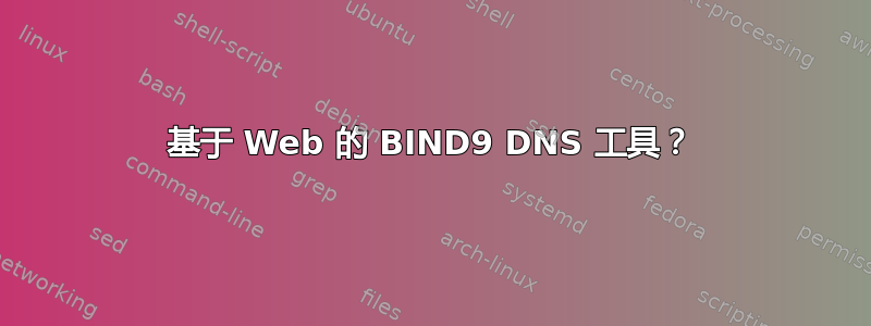 基于 Web 的 BIND9 DNS 工具？