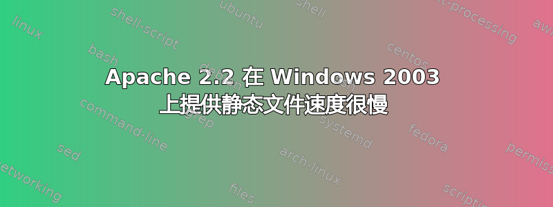 Apache 2.2 在 Windows 2003 上提供静态文件速度很慢