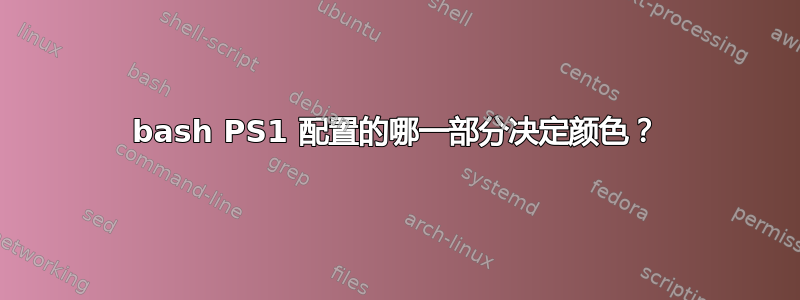 bash PS1 配置的哪一部分决定颜色？