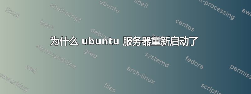 为什么 ubuntu 服务器重新启动了