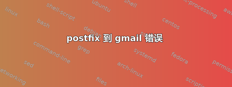 postfix 到 gmail 错误