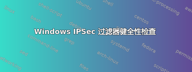 Windows IPSec 过滤器健全性检查