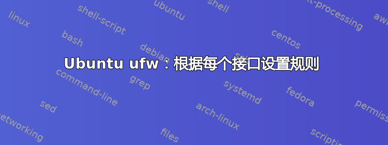 Ubuntu ufw：根据每个接口设置规则