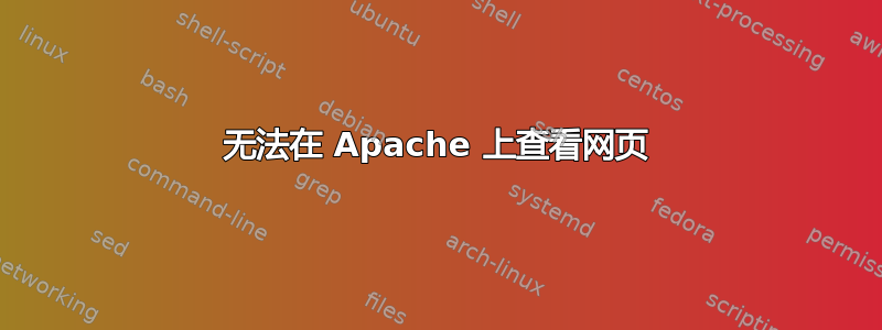 无法在 Apache 上查看网页