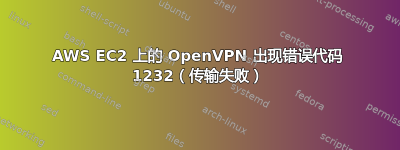 AWS EC2 上的 OpenVPN 出现错误代码 1232（传输失败）