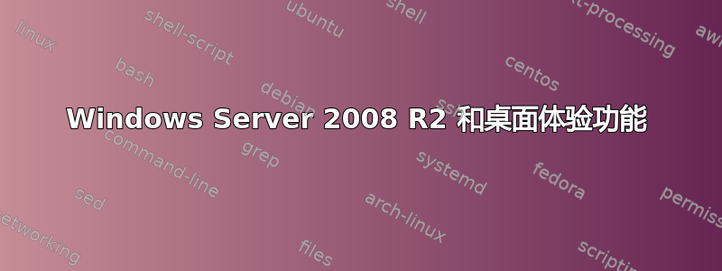 Windows Server 2008 R2 和桌面体验功能