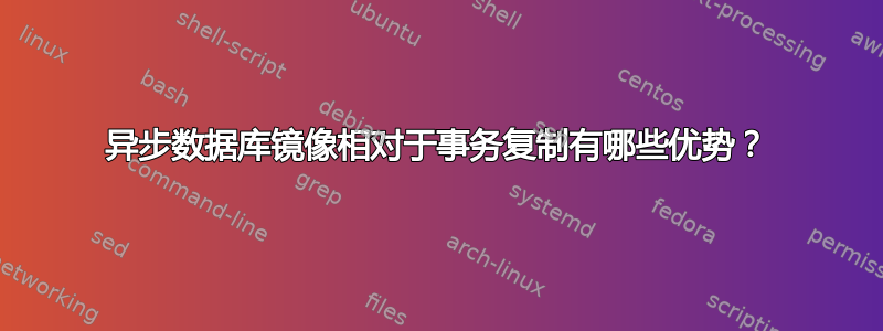 异步数据库镜像相对于事务复制有哪些优势？