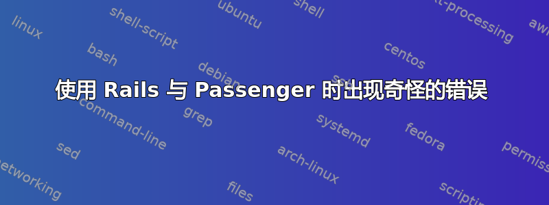 使用 Rails 与 Passenger 时出现奇怪的错误