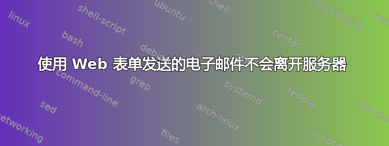 使用 Web 表单发送的电子邮件不会离开服务器