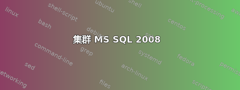 集群 MS SQL 2008 