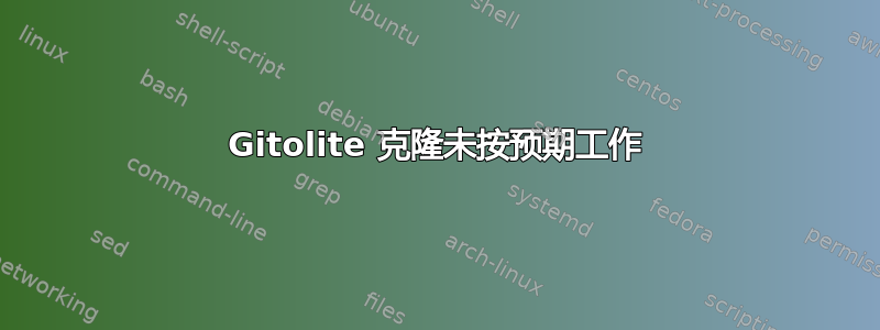 Gitolite 克隆未按预期工作