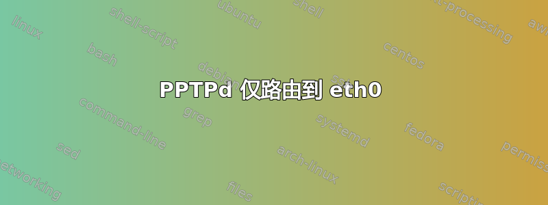 PPTPd 仅路由到 eth0