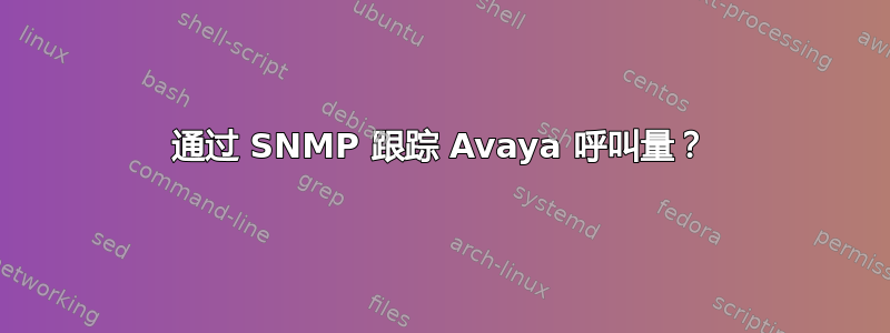 通过 SNMP 跟踪 Avaya 呼叫量？