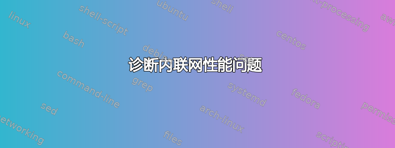 诊断内联网性能问题