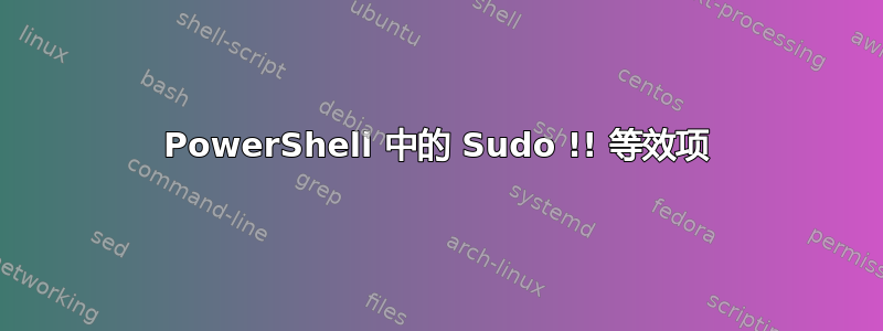 PowerShell 中的 Sudo !! 等效项