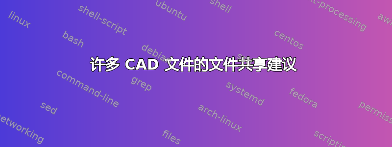 许多 CAD 文件的文件共享建议