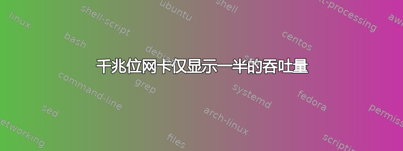 10 千兆位网卡仅显示一半的吞吐量