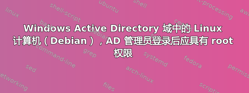 Windows Active Directory 域中的 Linux 计算机（Debian），AD 管理员登录后应具有 root 权限