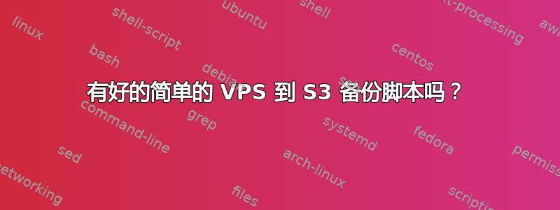 有好的简单的 VPS 到 S3 备份脚本吗？