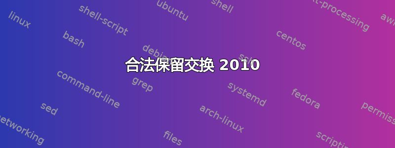 合法保留交换 2010 