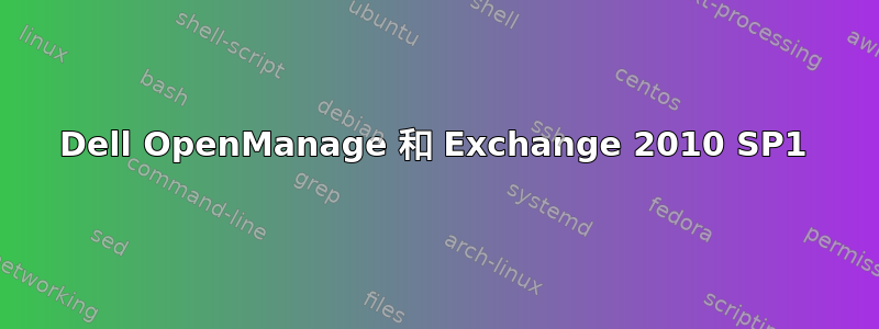 Dell OpenManage 和 Exchange 2010 SP1