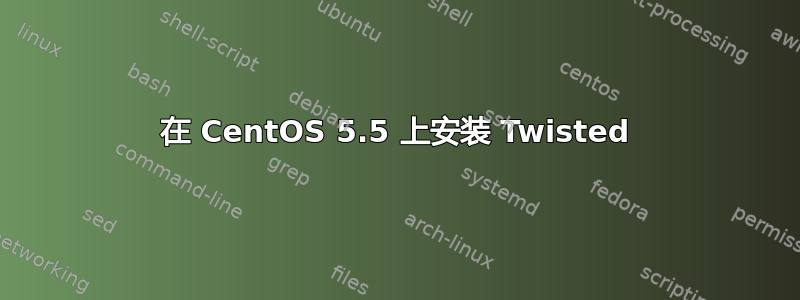 在 CentOS 5.5 上安装 Twisted