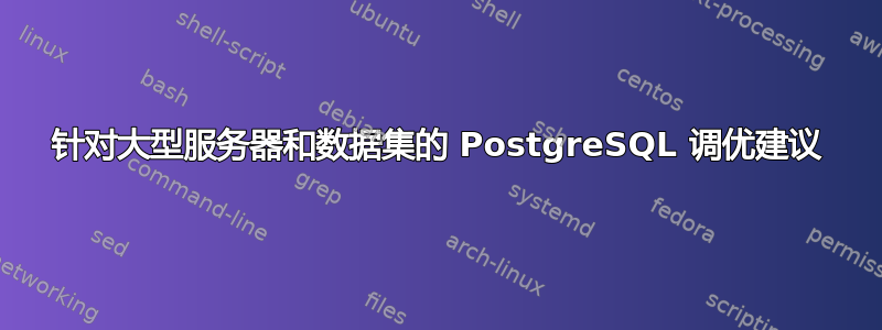 针对大型服务器和数据集的 PostgreSQL 调优建议