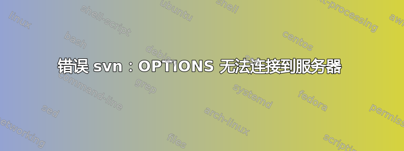 错误 svn：OPTIONS 无法连接到服务器