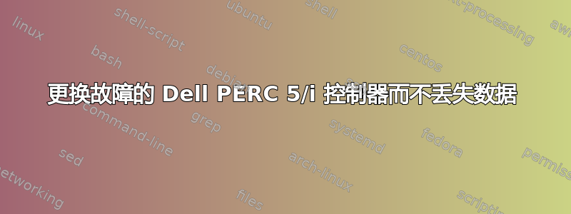 更换故障的 Dell PERC 5/i 控制器而不丢失数据