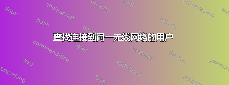 查找连接到同一无线网络的用户