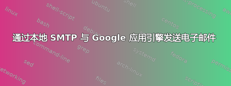 通过本地 SMTP 与 Google 应用引擎发送电子邮件