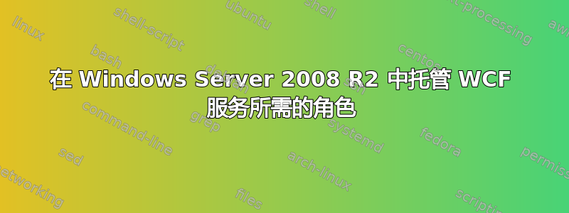 在 Windows Server 2008 R2 中托管 WCF 服务所需的角色