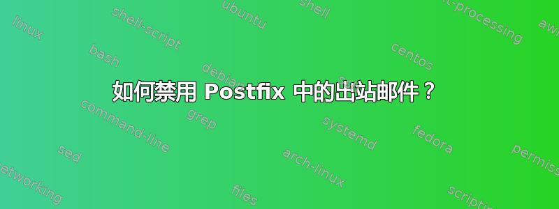 如何禁用 Postfix 中的出站邮件？