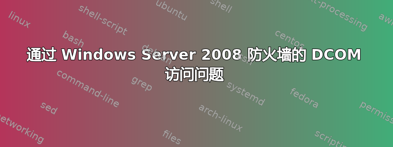 通过 Windows Server 2008 防火墙的 DCOM 访问问题