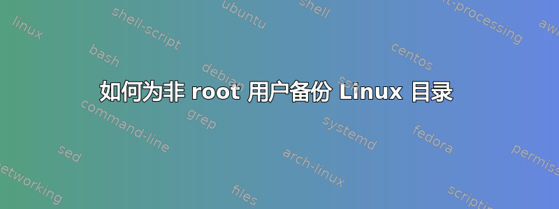 如何为非 root 用户备份 Linux 目录