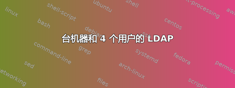 8 台机器和 4 个用户的 LDAP