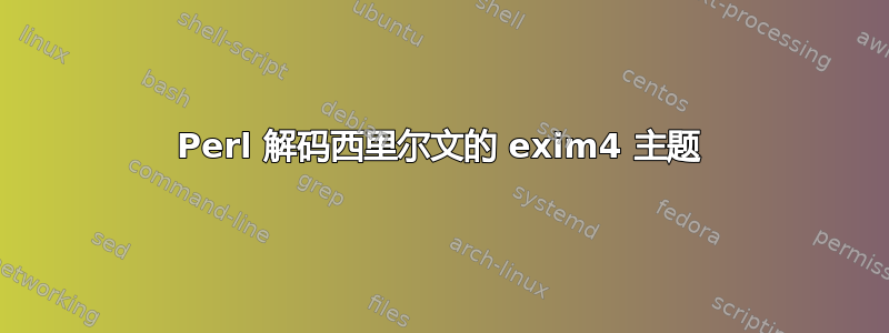 Perl 解码西里尔文的 exim4 主题