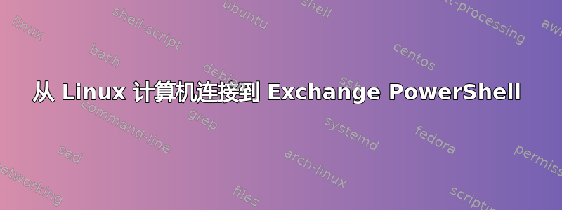 从 Linux 计算机连接到 Exchange PowerShell