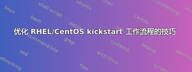 优化 RHEL/CentOS kickstart 工作流程的技巧