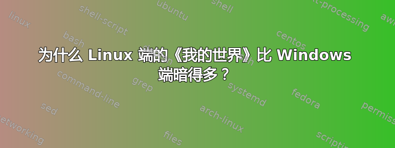 为什么 Linux 端的《我的世界》比 Windows 端暗得多？